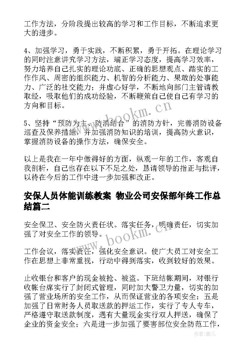 安保人员体能训练教案 物业公司安保部年终工作总结(精选10篇)