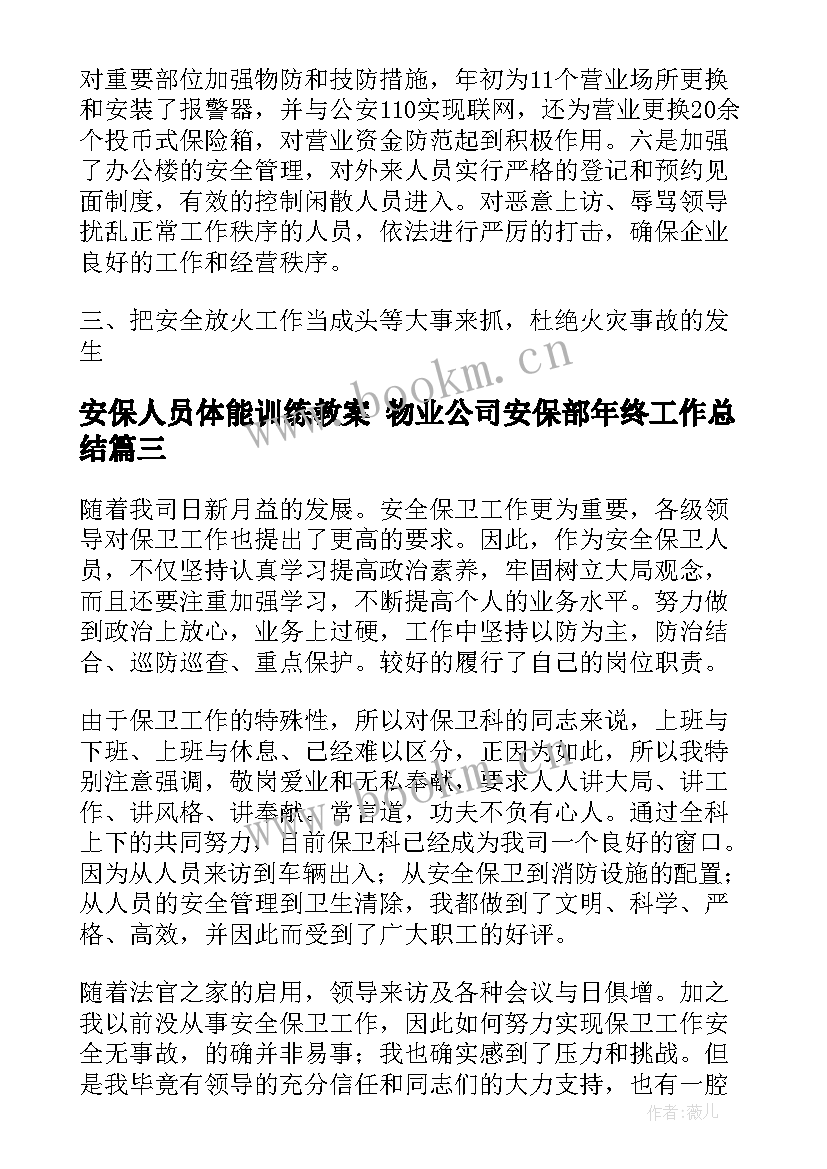 安保人员体能训练教案 物业公司安保部年终工作总结(精选10篇)