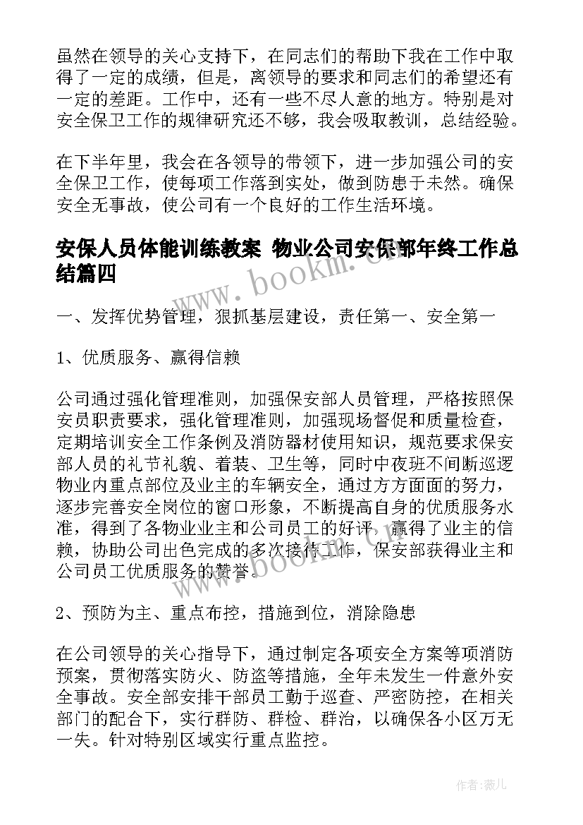 安保人员体能训练教案 物业公司安保部年终工作总结(精选10篇)