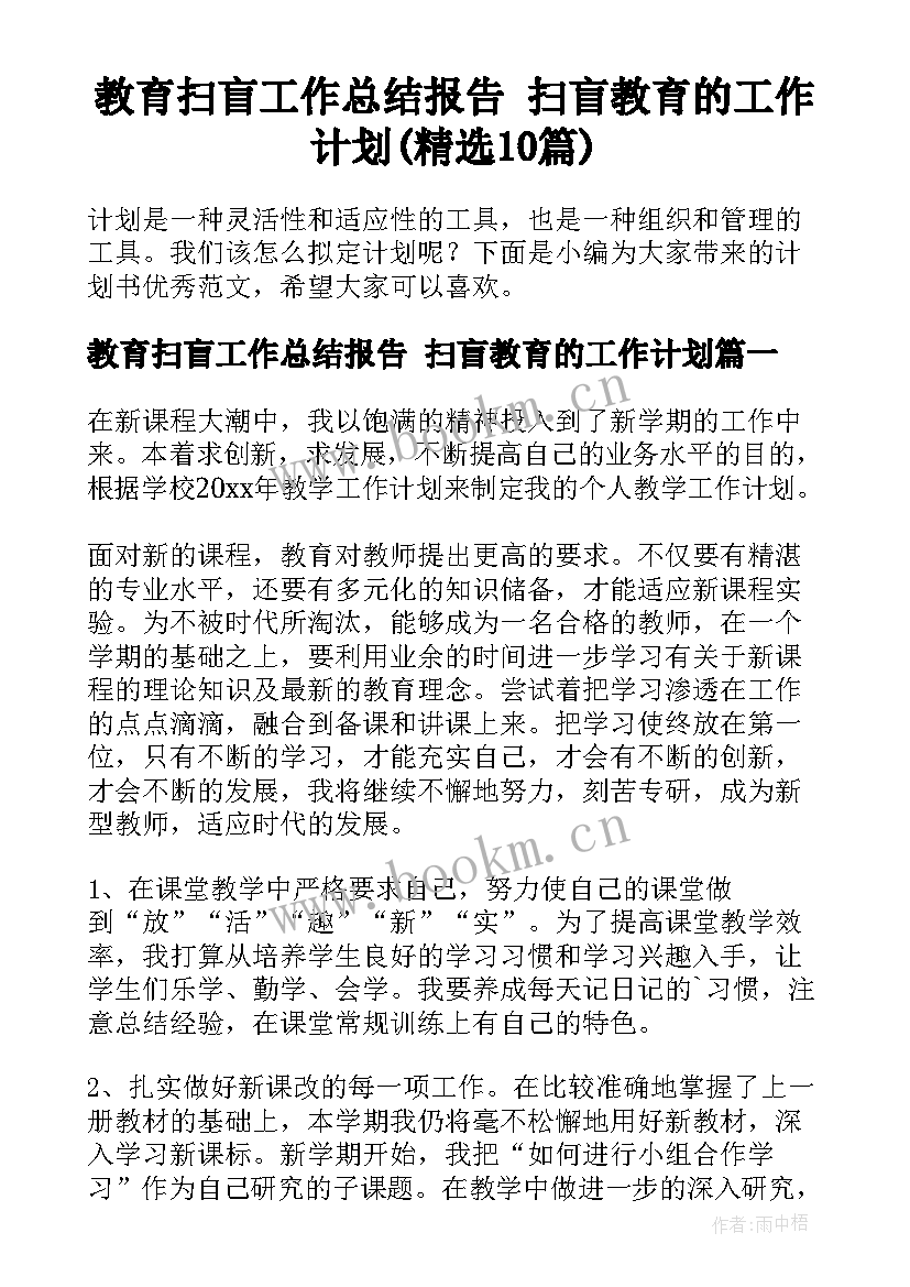 教育扫盲工作总结报告 扫盲教育的工作计划(精选10篇)