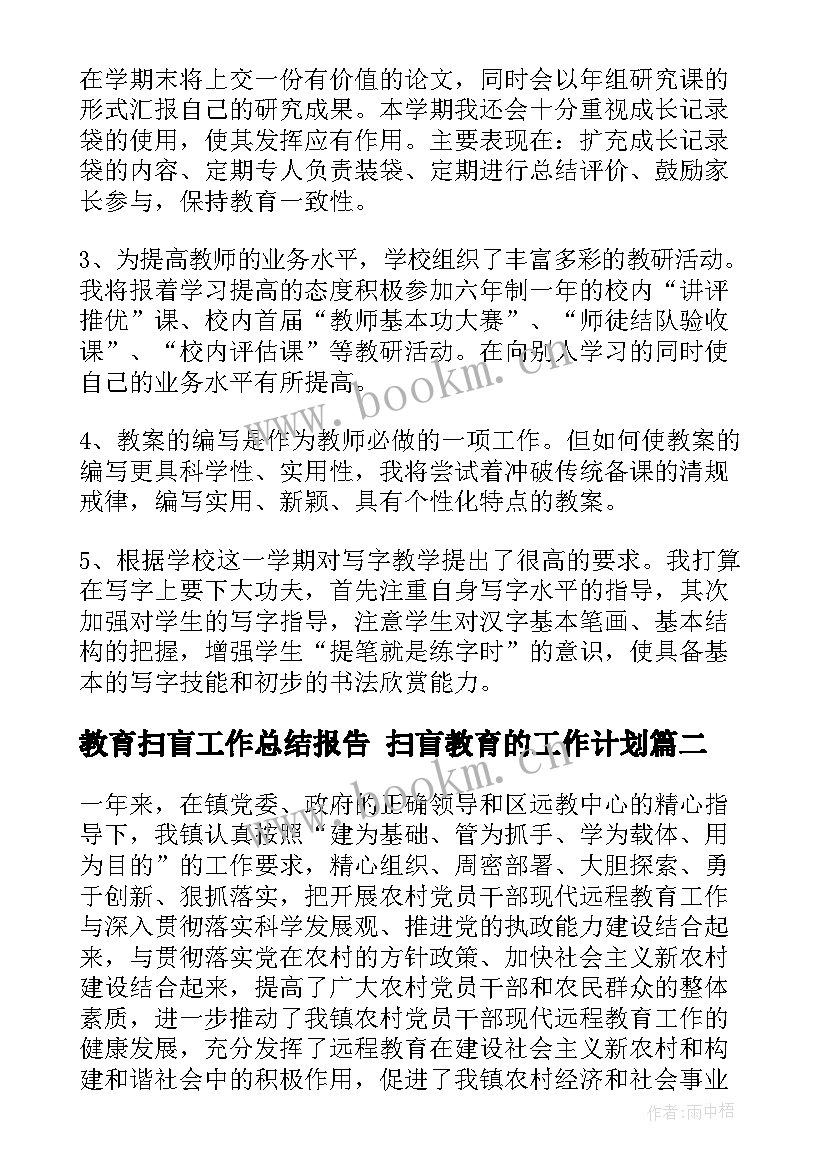 教育扫盲工作总结报告 扫盲教育的工作计划(精选10篇)