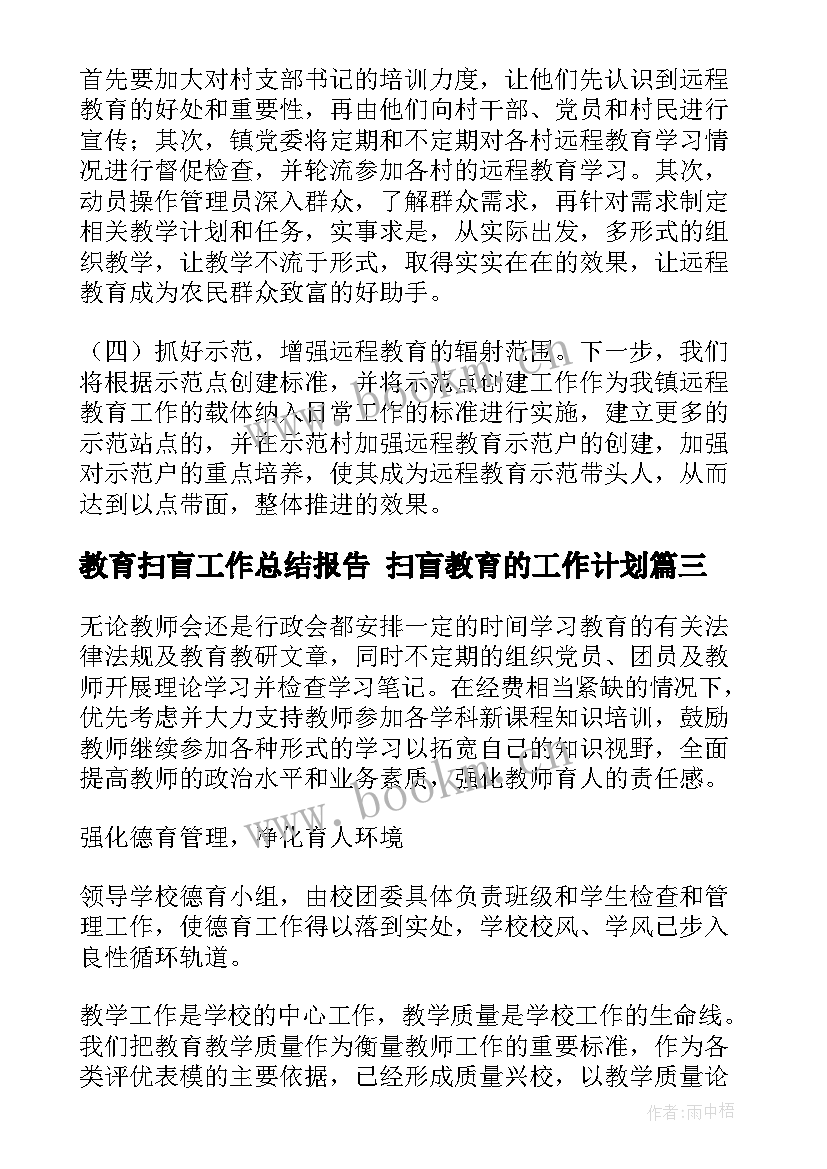 教育扫盲工作总结报告 扫盲教育的工作计划(精选10篇)