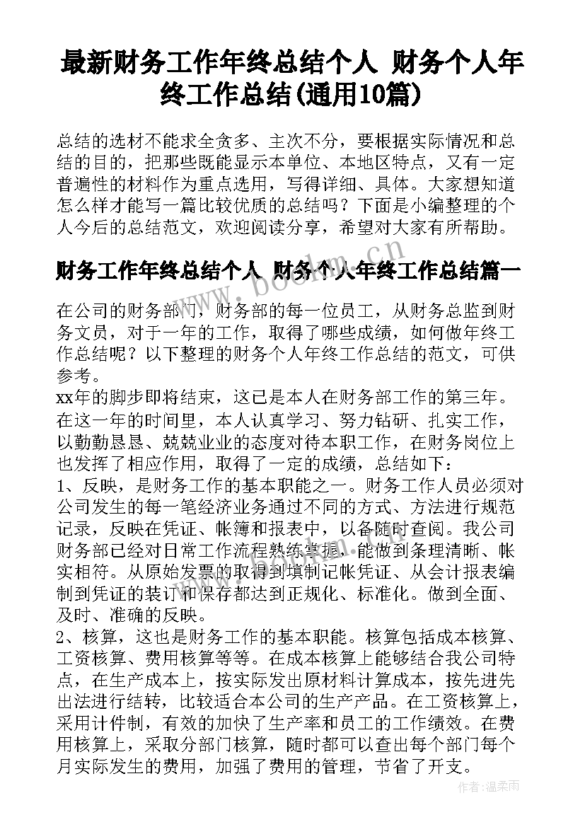 最新财务工作年终总结个人 财务个人年终工作总结(通用10篇)