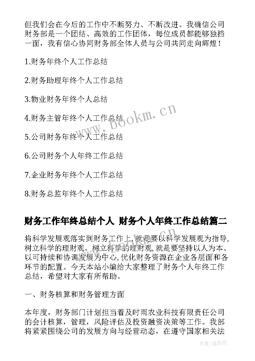 最新财务工作年终总结个人 财务个人年终工作总结(通用10篇)