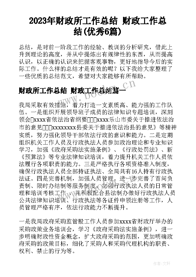 2023年财政所工作总结 财政工作总结(优秀6篇)