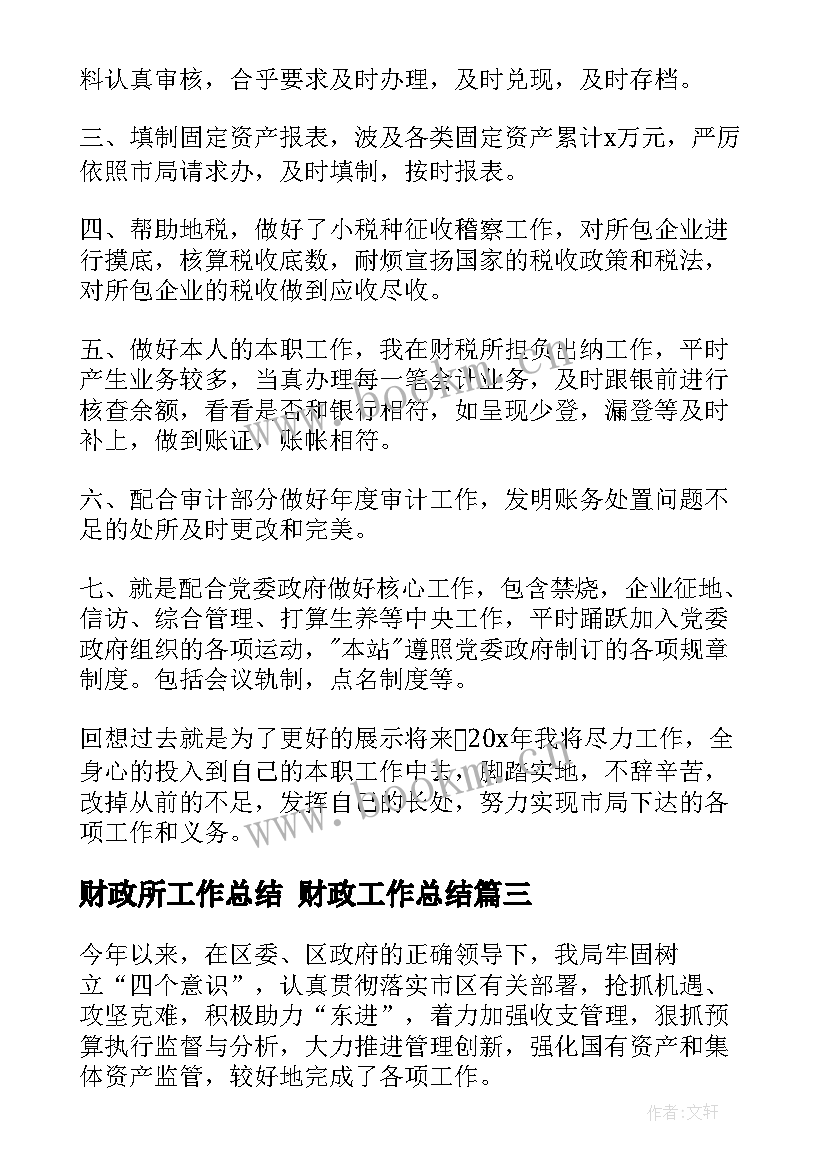 2023年财政所工作总结 财政工作总结(优秀6篇)