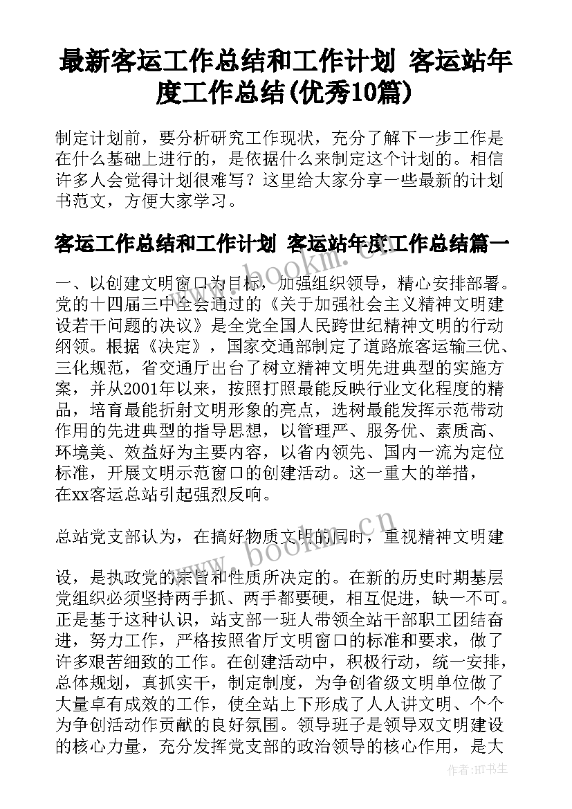 最新客运工作总结和工作计划 客运站年度工作总结(优秀10篇)