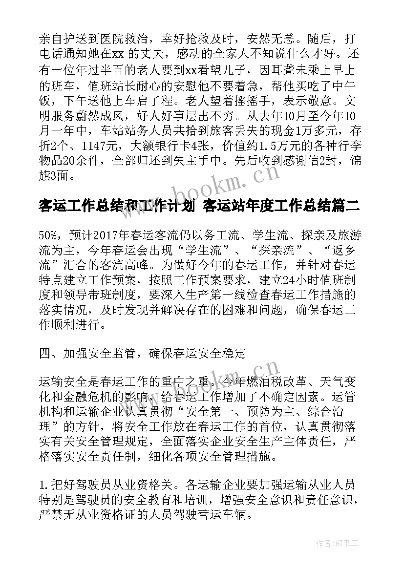 最新客运工作总结和工作计划 客运站年度工作总结(优秀10篇)