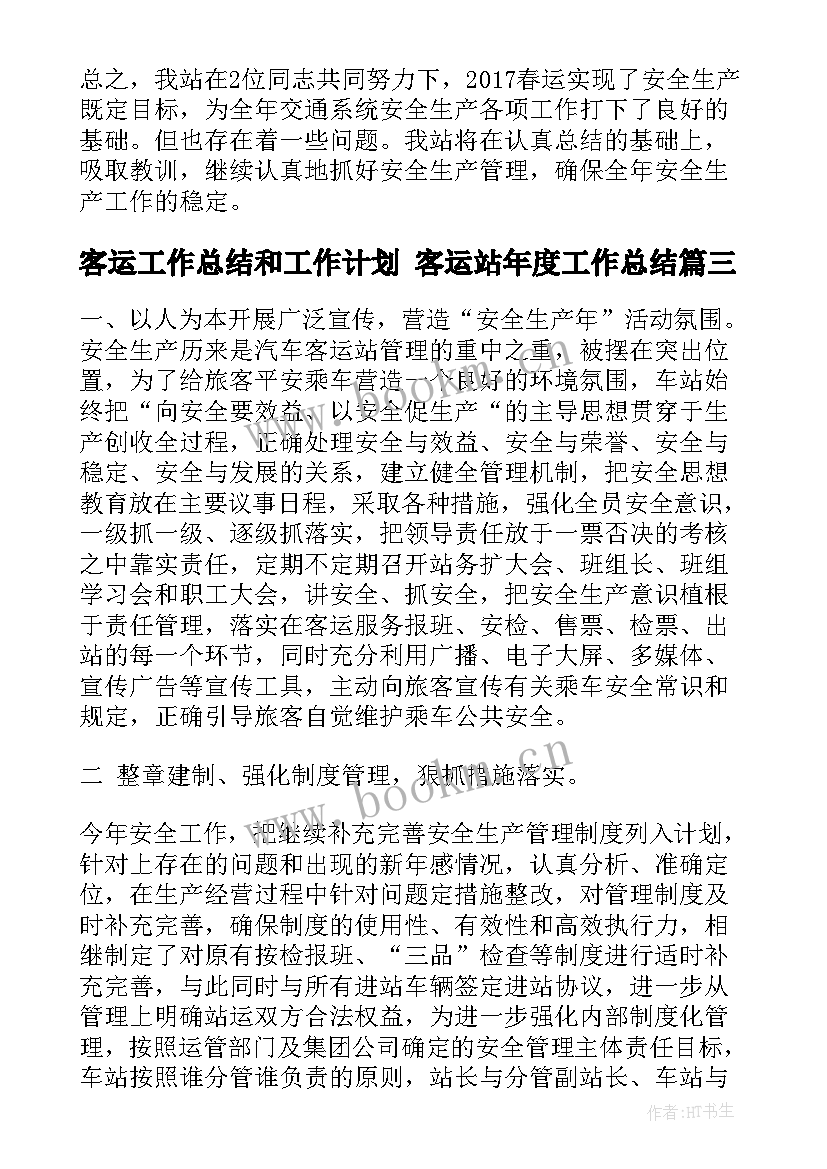 最新客运工作总结和工作计划 客运站年度工作总结(优秀10篇)