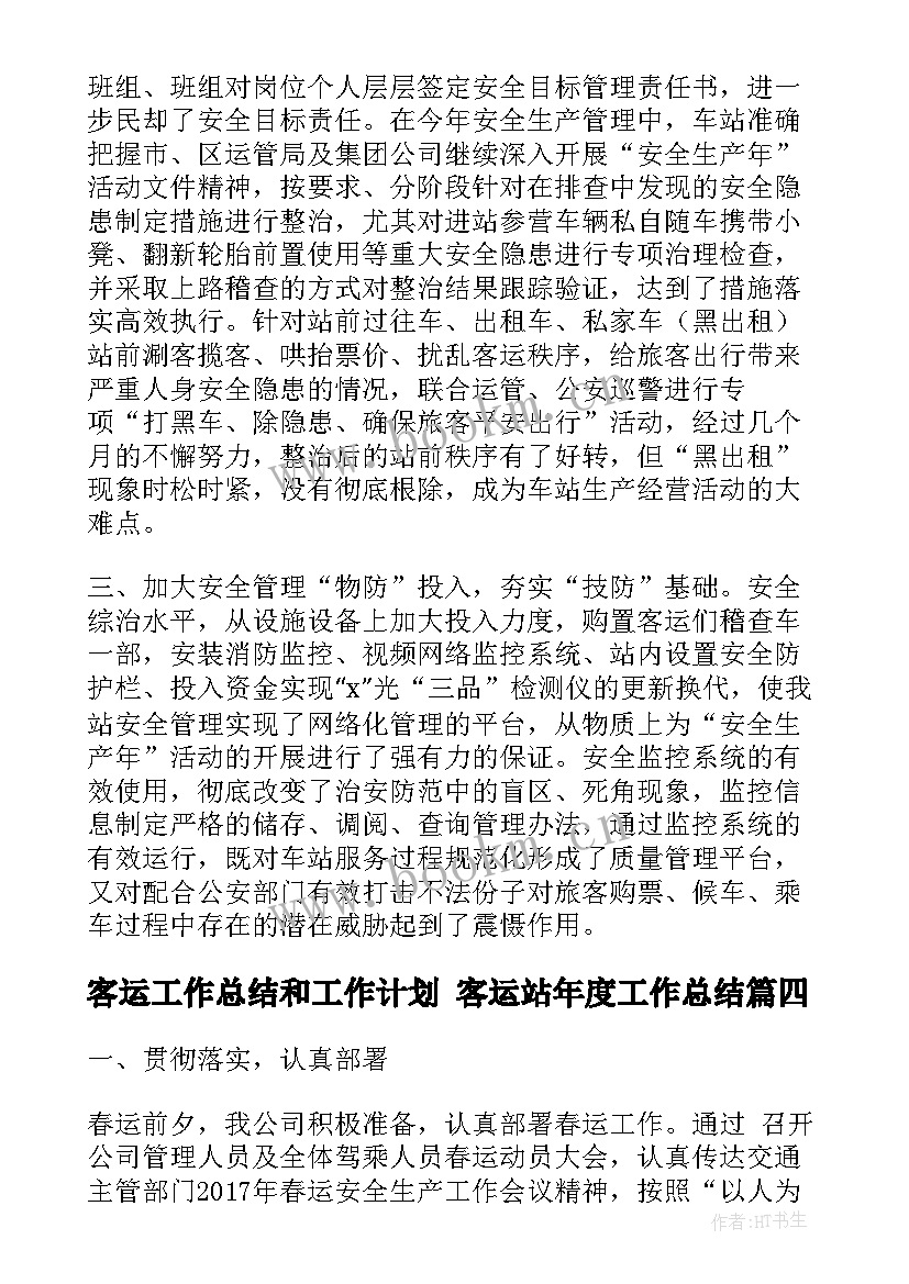 最新客运工作总结和工作计划 客运站年度工作总结(优秀10篇)