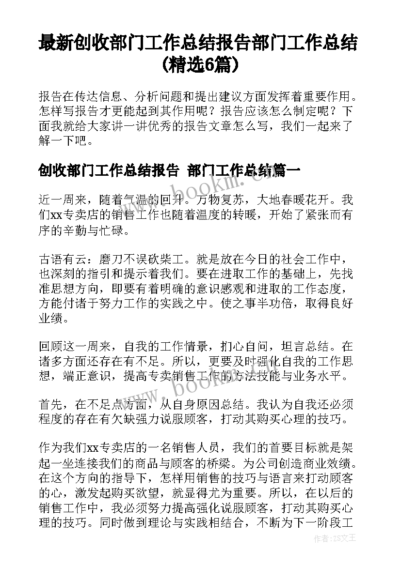 最新创收部门工作总结报告 部门工作总结(精选6篇)