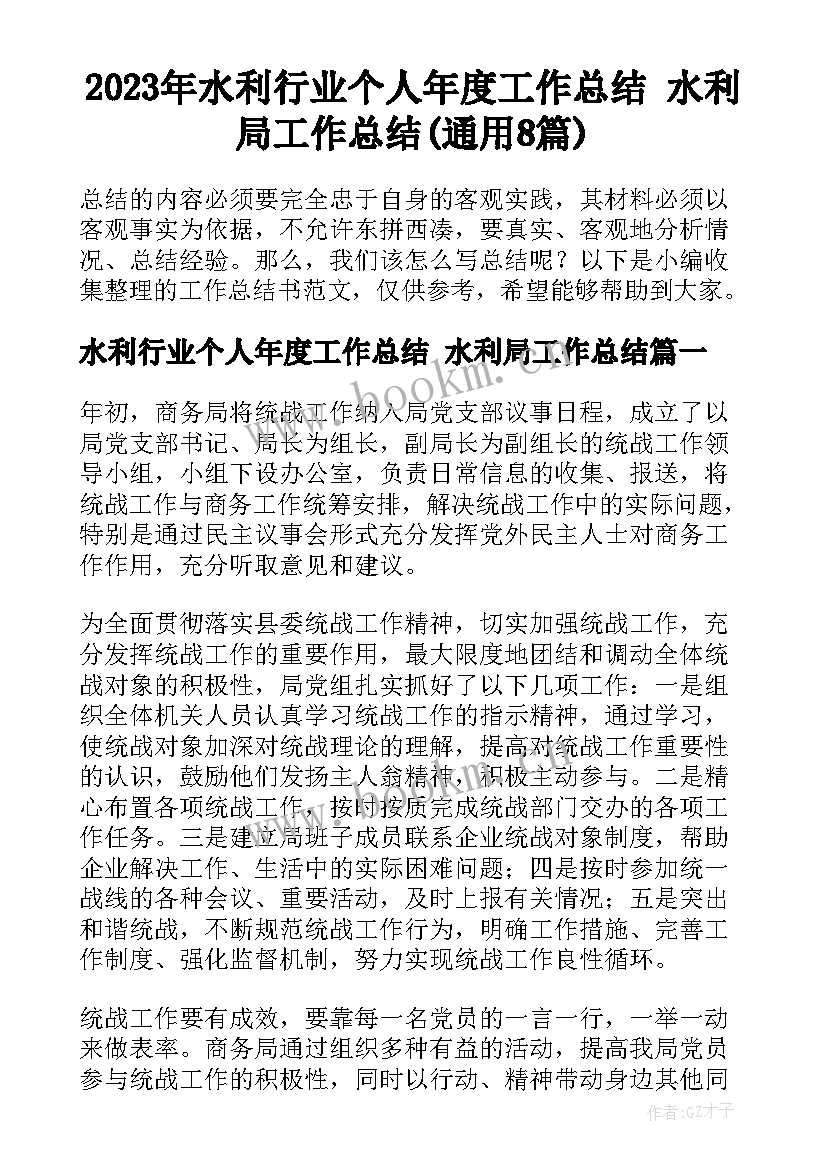 2023年水利行业个人年度工作总结 水利局工作总结(通用8篇)