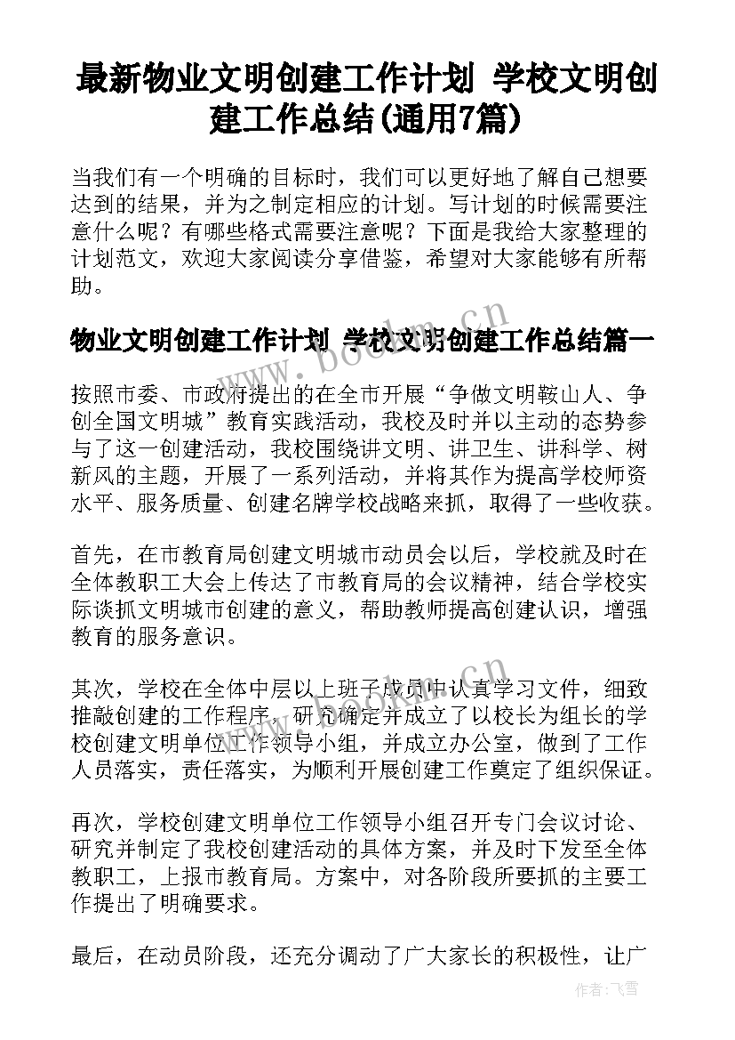 最新物业文明创建工作计划 学校文明创建工作总结(通用7篇)