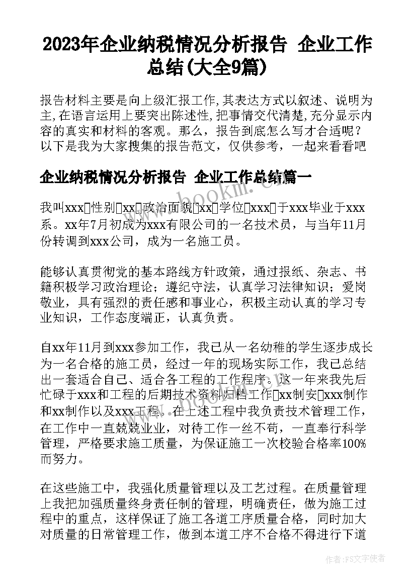 2023年企业纳税情况分析报告 企业工作总结(大全9篇)