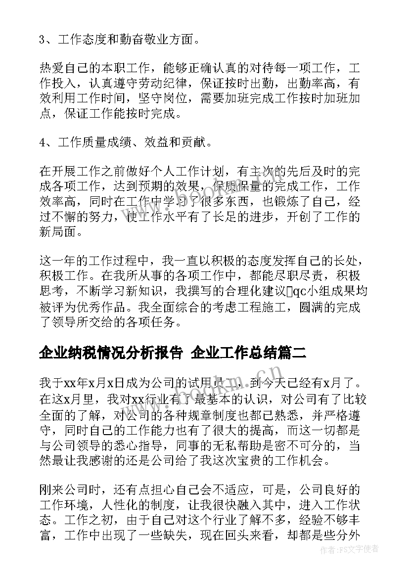 2023年企业纳税情况分析报告 企业工作总结(大全9篇)