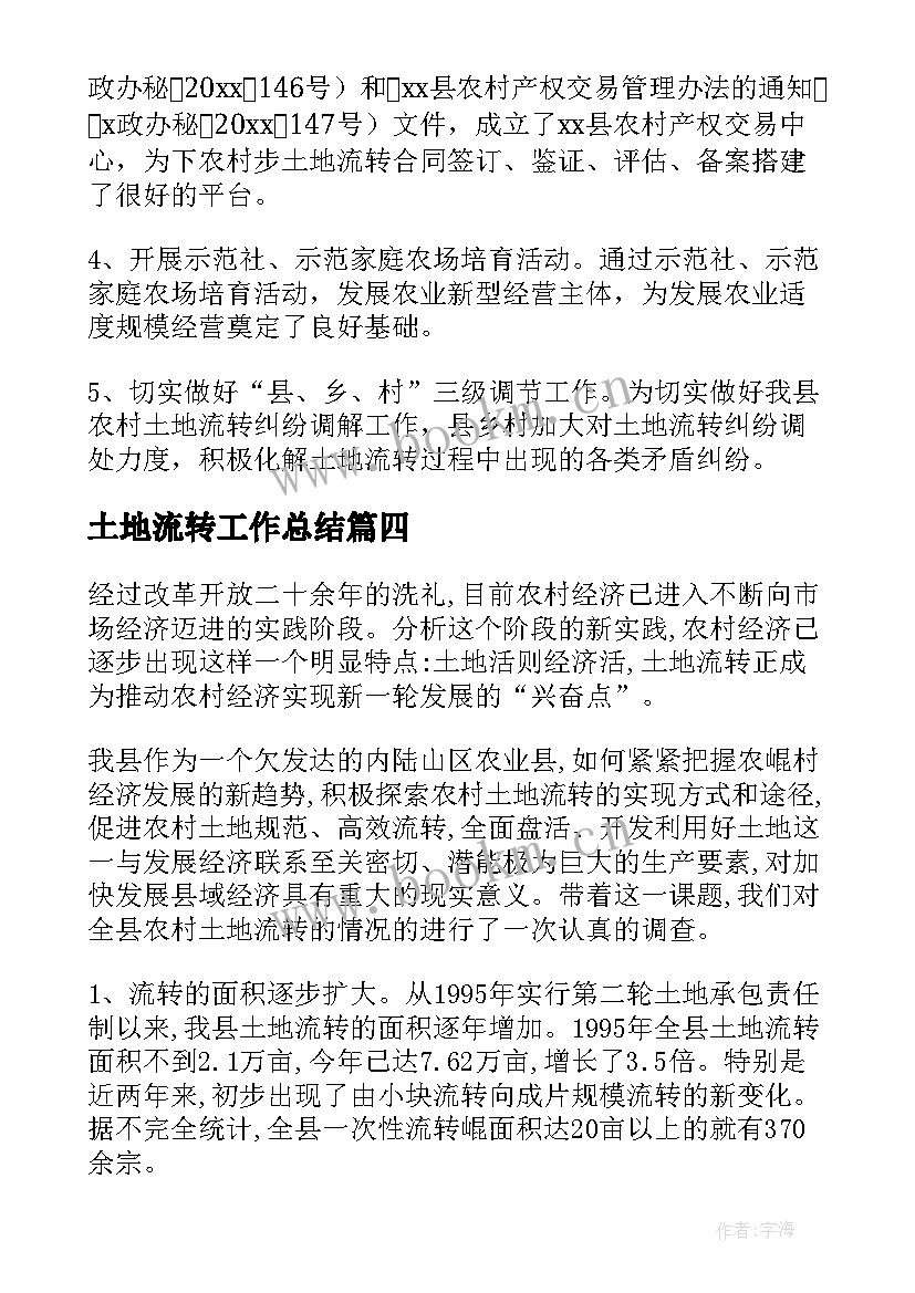 土地流转工作总结(汇总5篇)