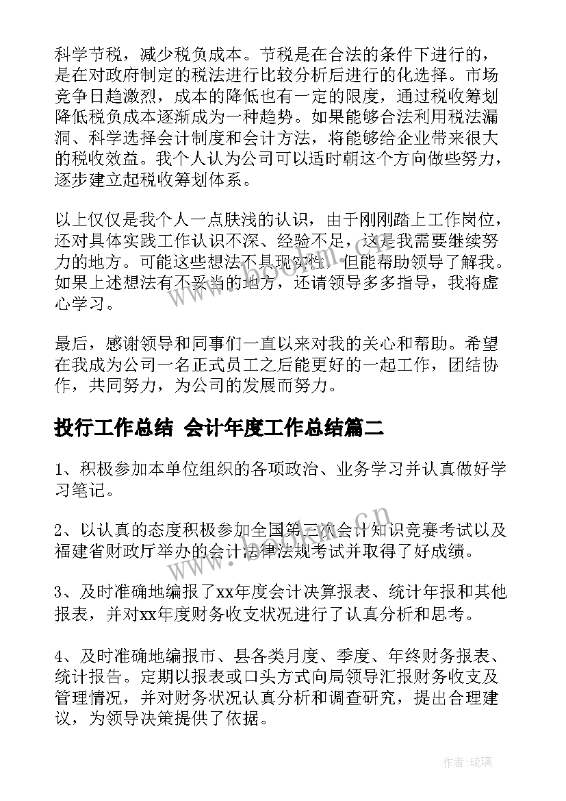 2023年投行工作总结 会计年度工作总结(汇总8篇)