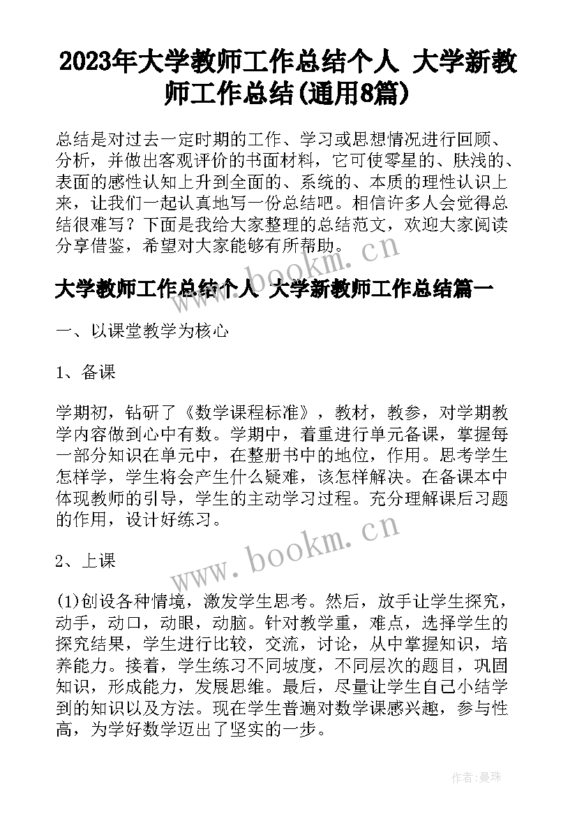 2023年大学教师工作总结个人 大学新教师工作总结(通用8篇)