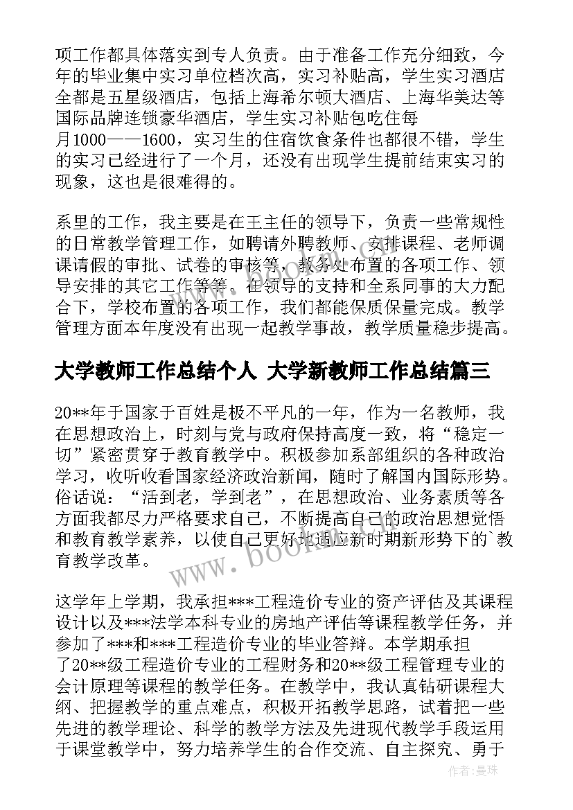 2023年大学教师工作总结个人 大学新教师工作总结(通用8篇)