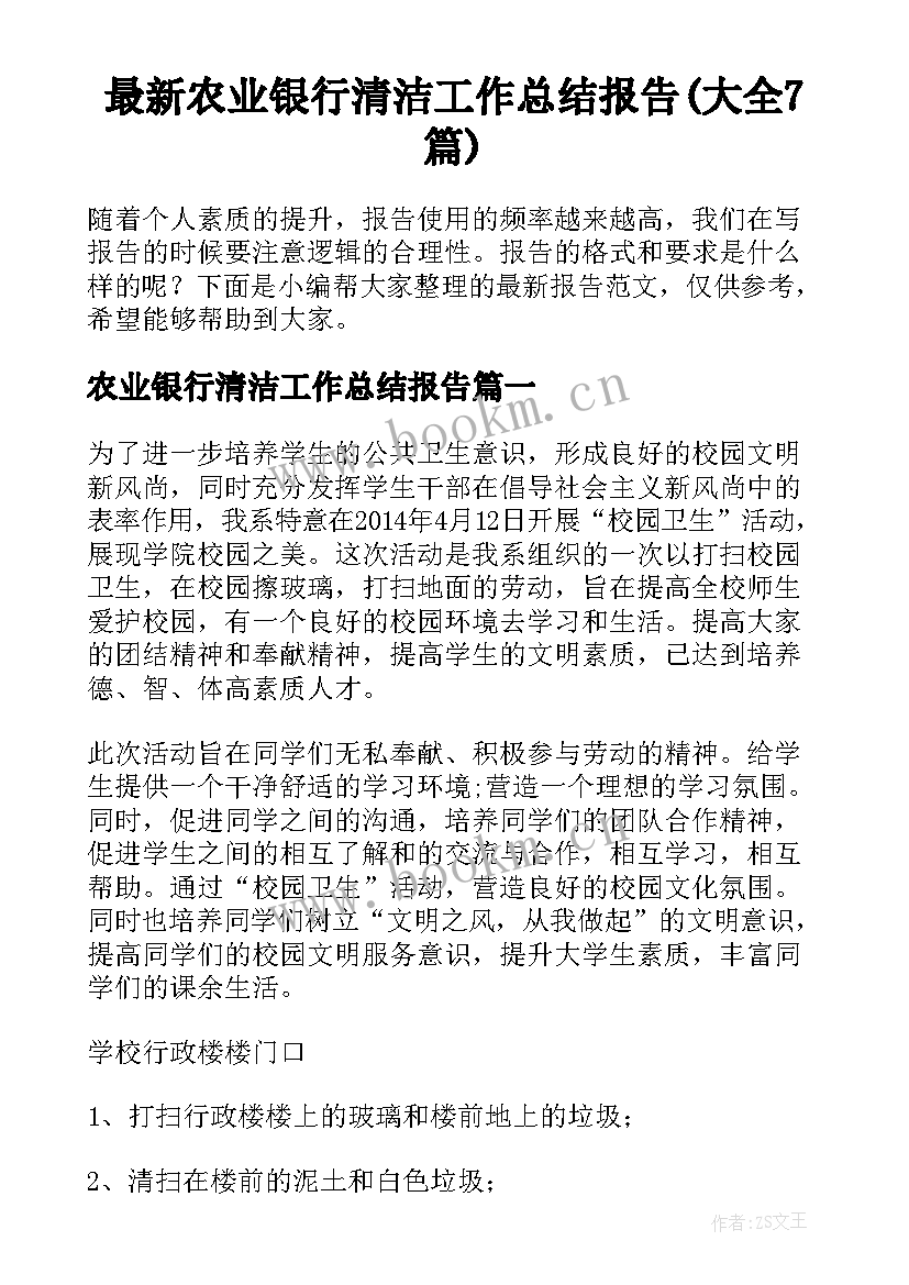 最新农业银行清洁工作总结报告(大全7篇)