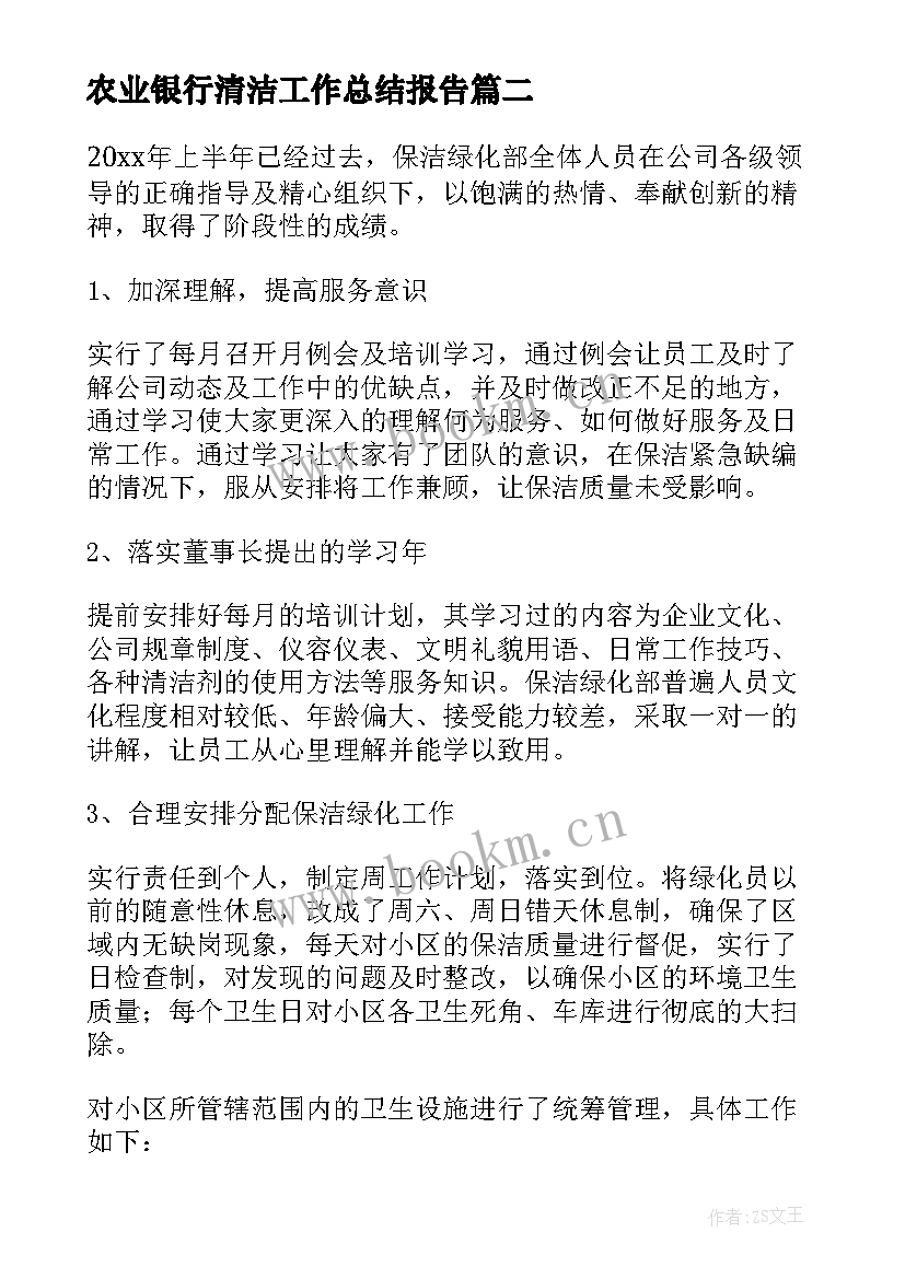 最新农业银行清洁工作总结报告(大全7篇)