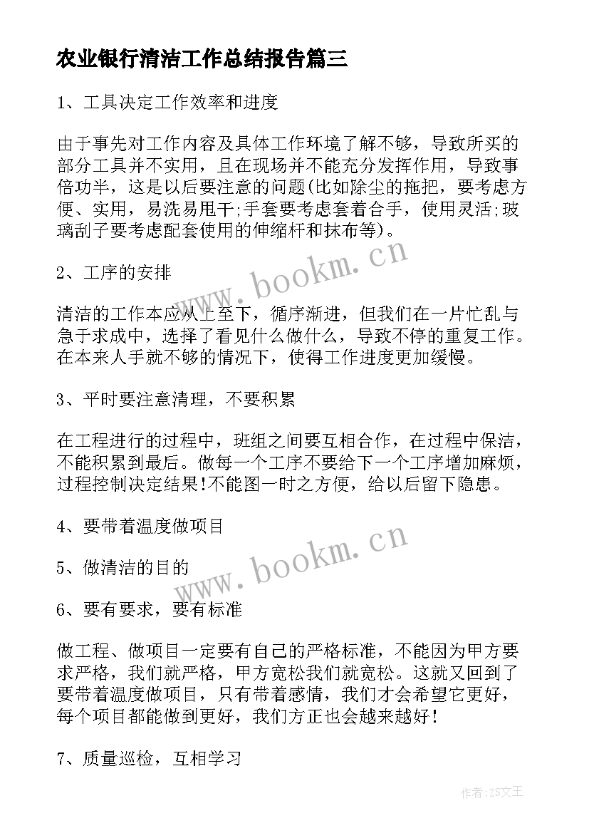 最新农业银行清洁工作总结报告(大全7篇)