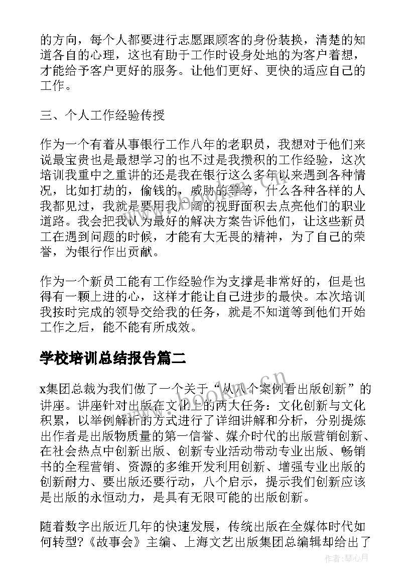 2023年学校培训总结报告(通用5篇)