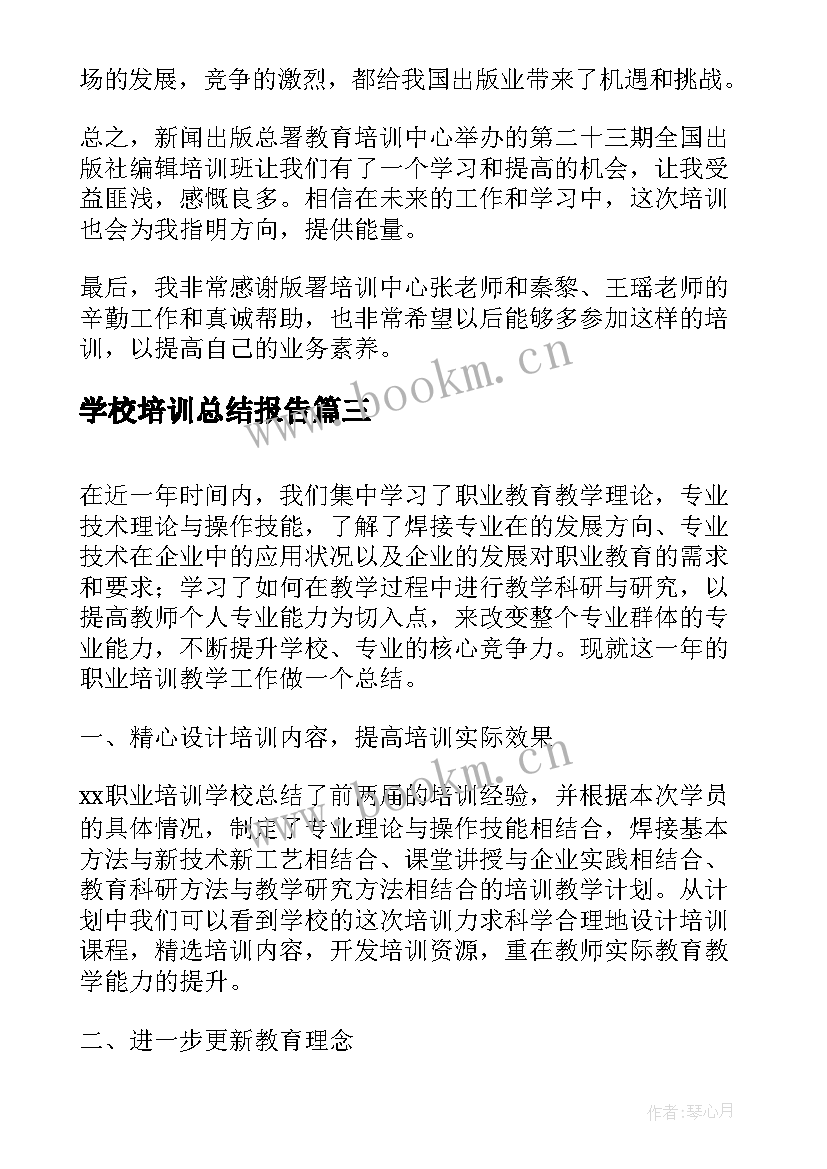 2023年学校培训总结报告(通用5篇)