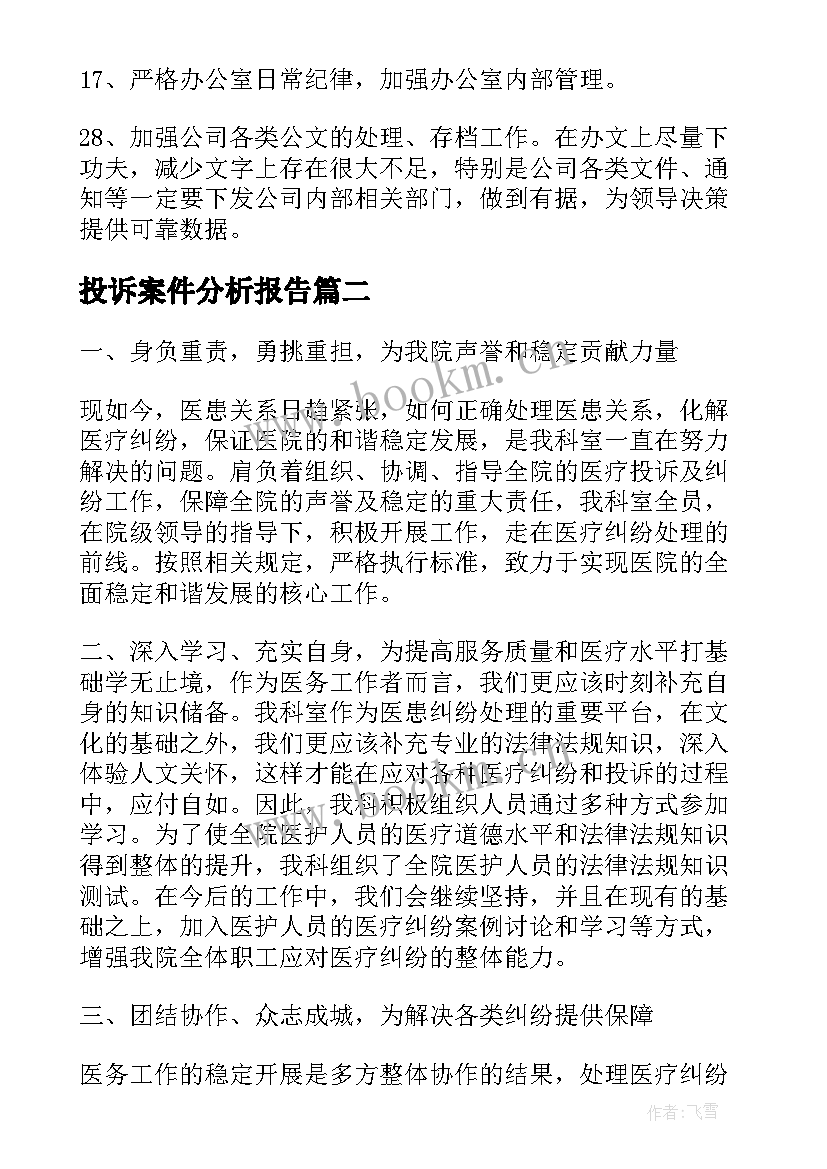 投诉案件分析报告(精选7篇)