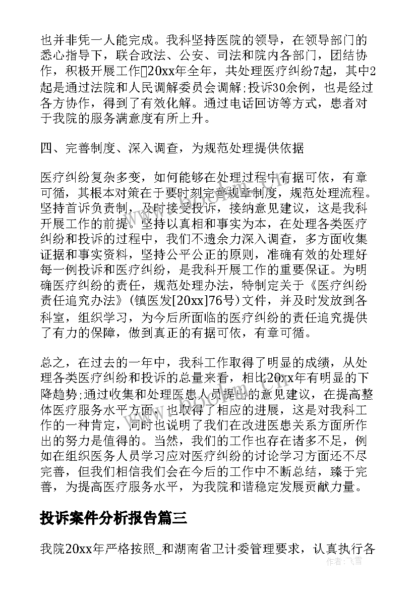 投诉案件分析报告(精选7篇)