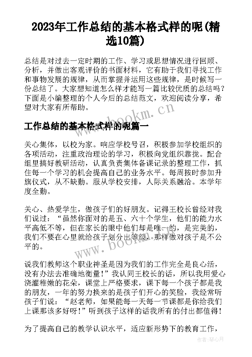 2023年工作总结的基本格式样的呢(精选10篇)