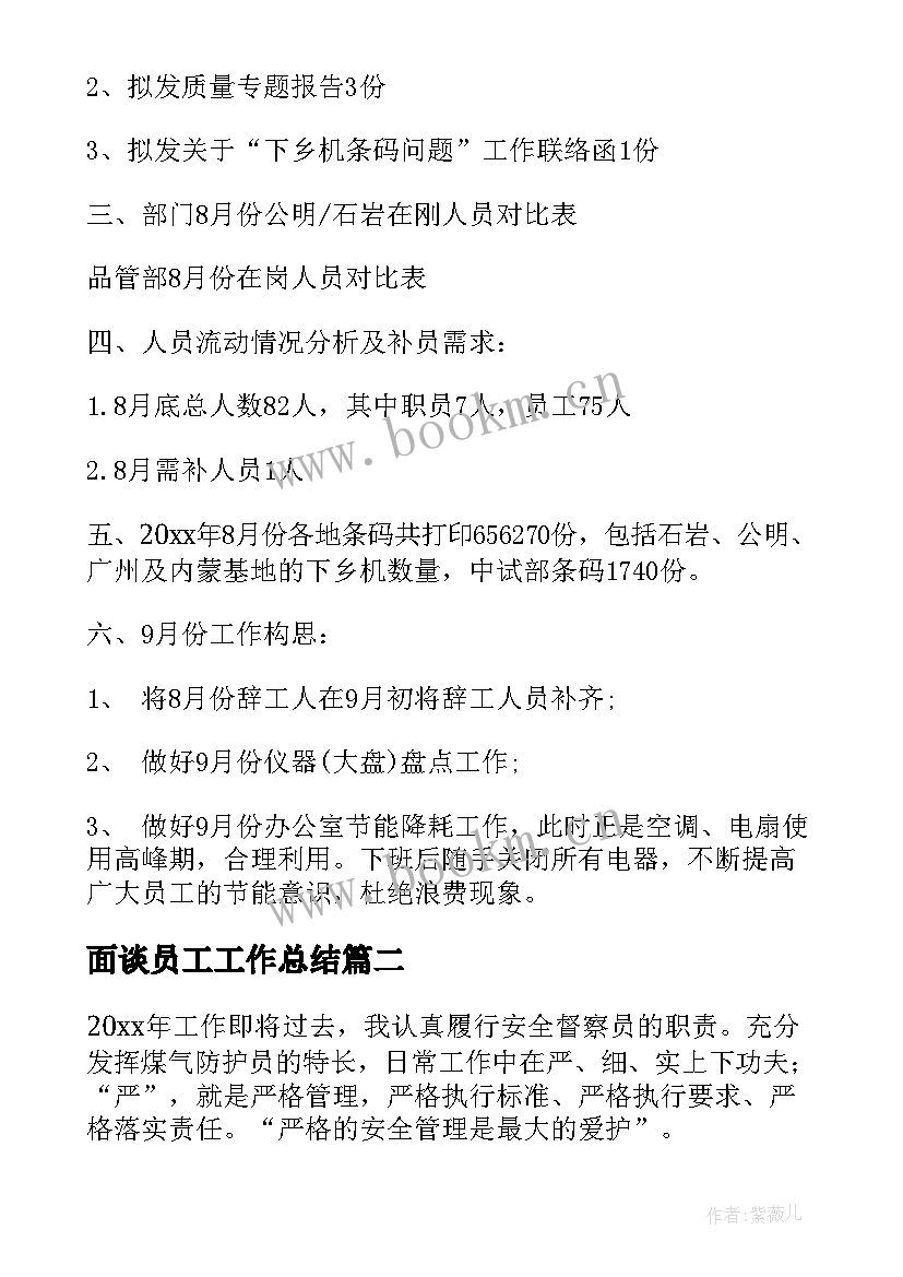 面谈员工工作总结(模板10篇)