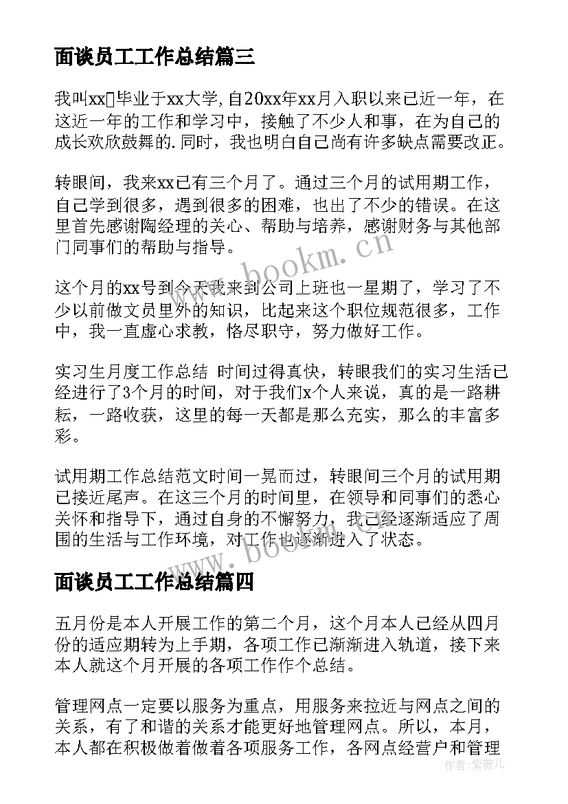 面谈员工工作总结(模板10篇)