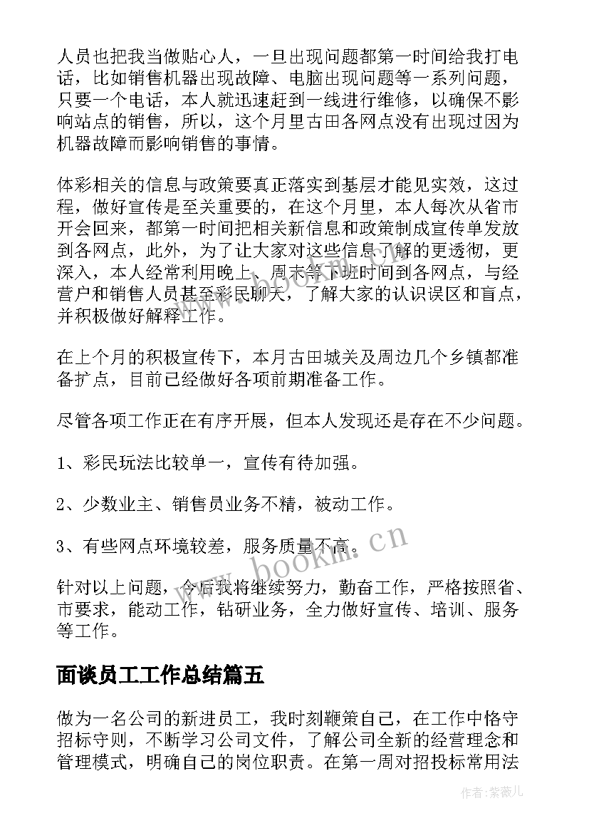 面谈员工工作总结(模板10篇)