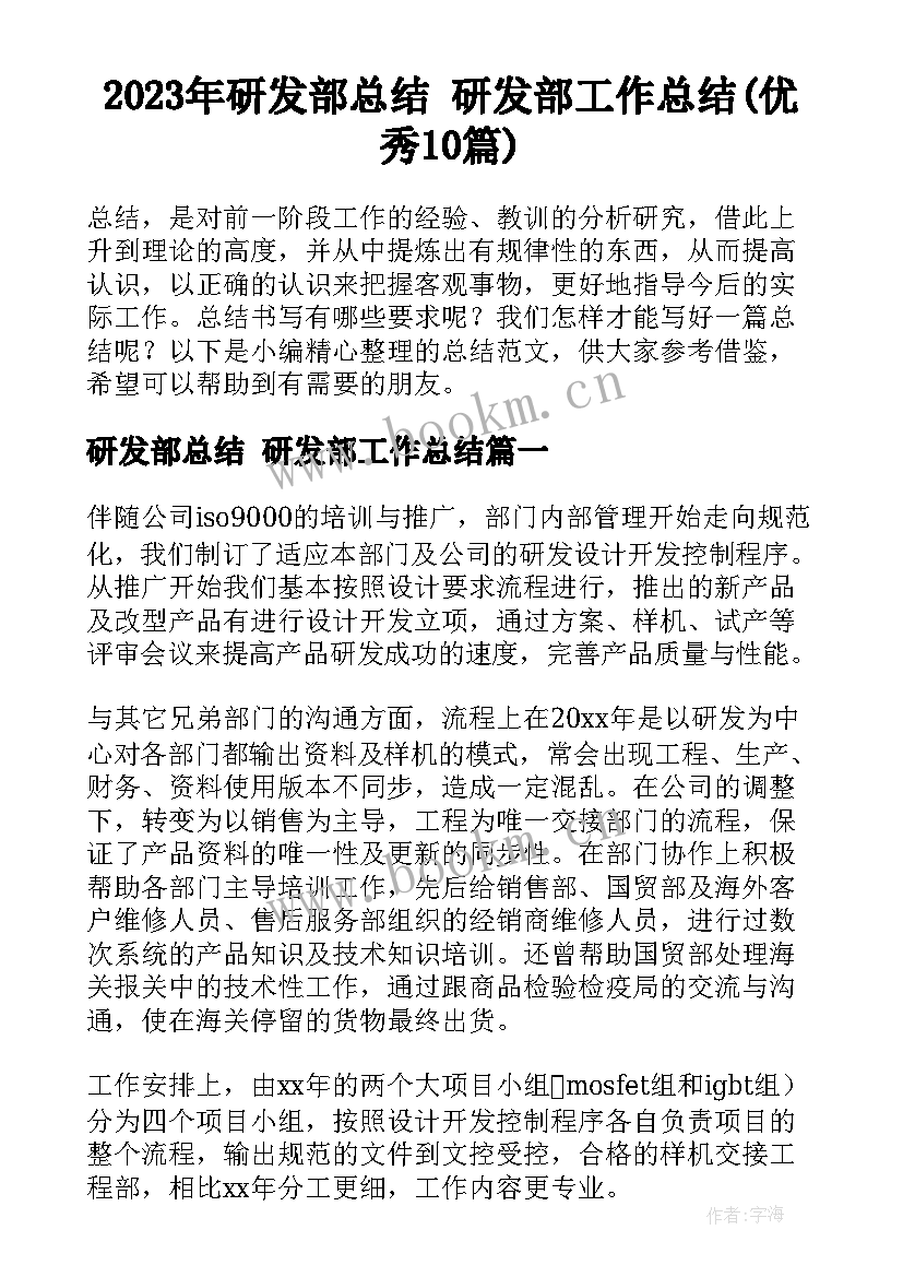 2023年研发部总结 研发部工作总结(优秀10篇)