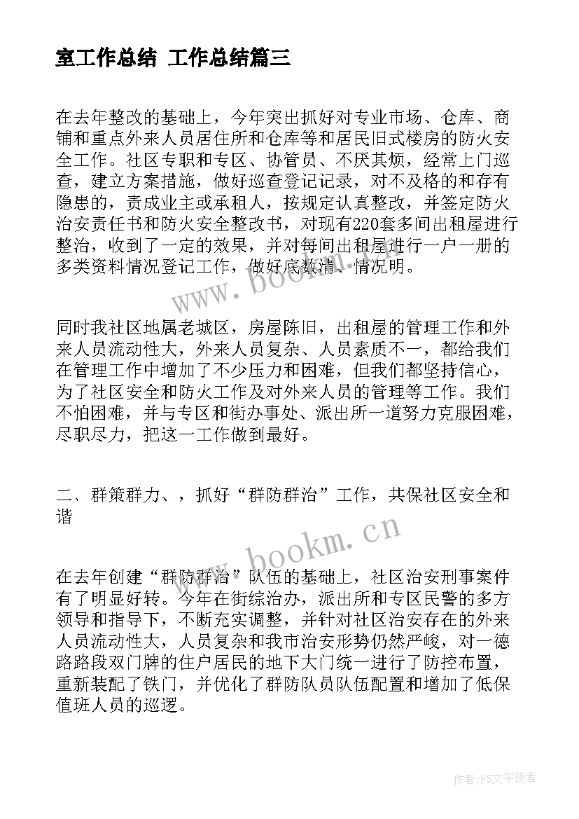 2023年室工作总结 工作总结(优质8篇)