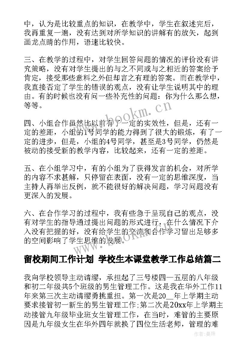 最新留校期间工作计划 学校生本课堂教学工作总结(大全5篇)