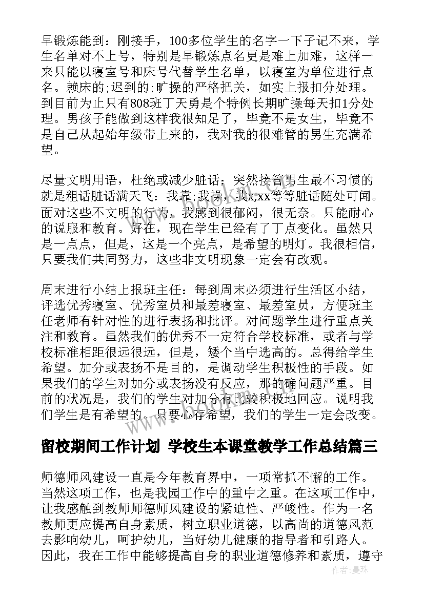 最新留校期间工作计划 学校生本课堂教学工作总结(大全5篇)