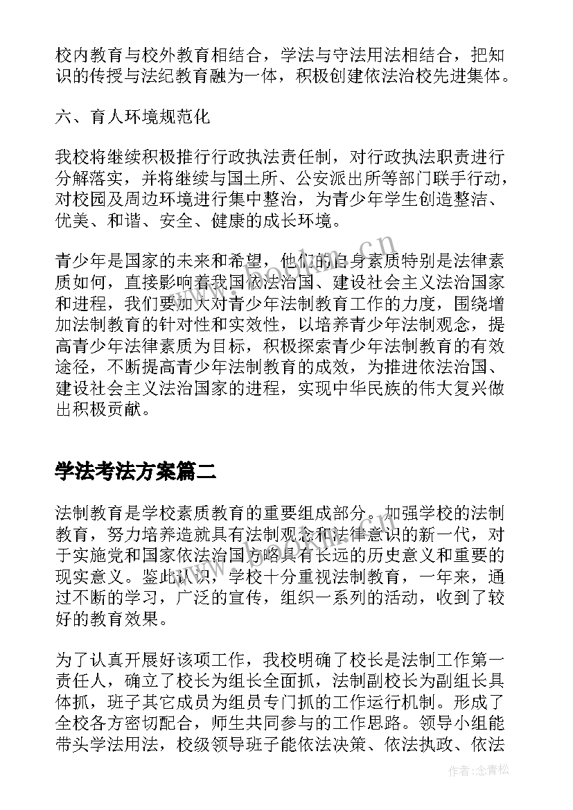 2023年学法考法方案(汇总6篇)