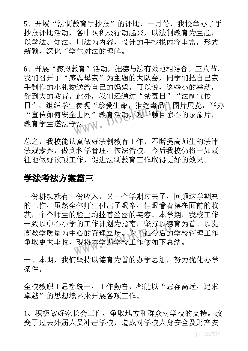 2023年学法考法方案(汇总6篇)