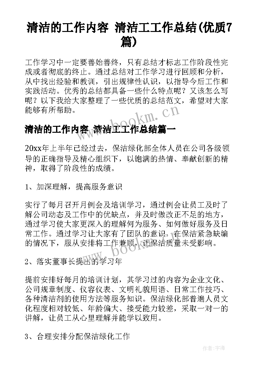 清洁的工作内容 清洁工工作总结(优质7篇)