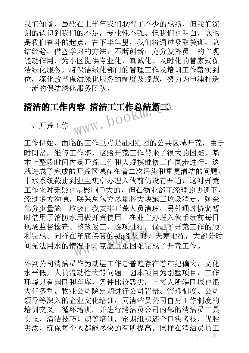 清洁的工作内容 清洁工工作总结(优质7篇)