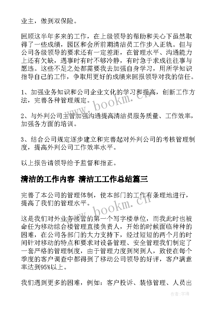 清洁的工作内容 清洁工工作总结(优质7篇)