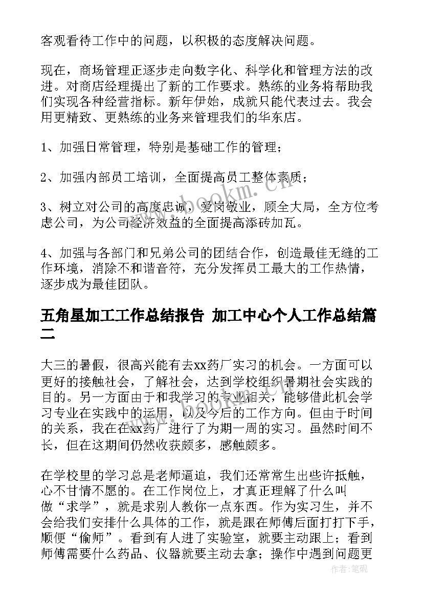 最新五角星加工工作总结报告 加工中心个人工作总结(通用10篇)