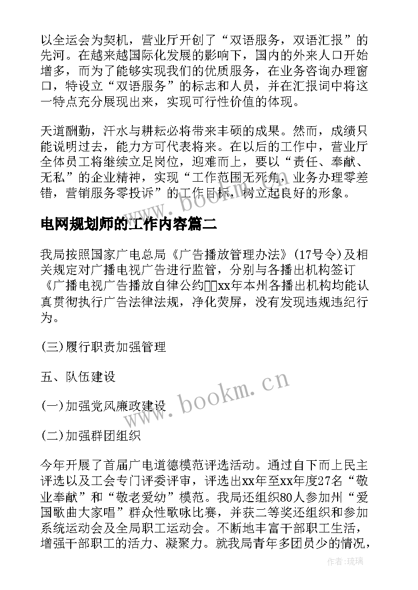 电网规划师的工作内容(模板8篇)