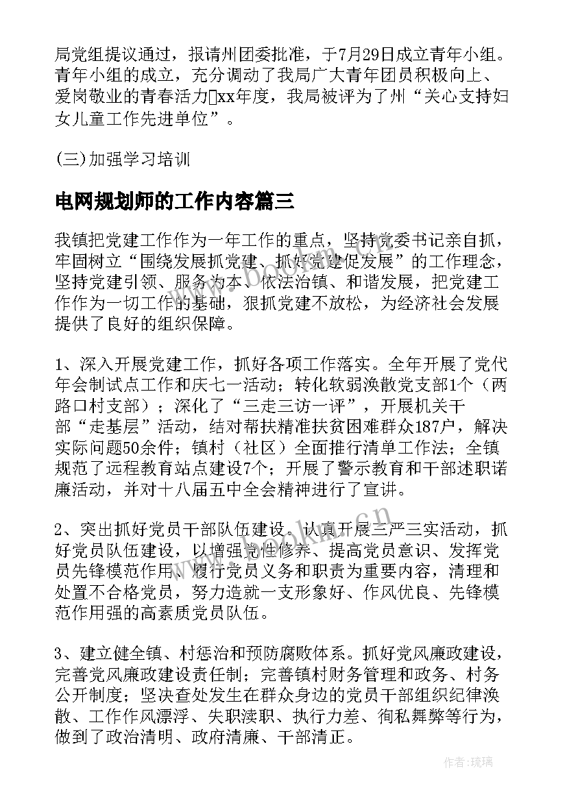 电网规划师的工作内容(模板8篇)