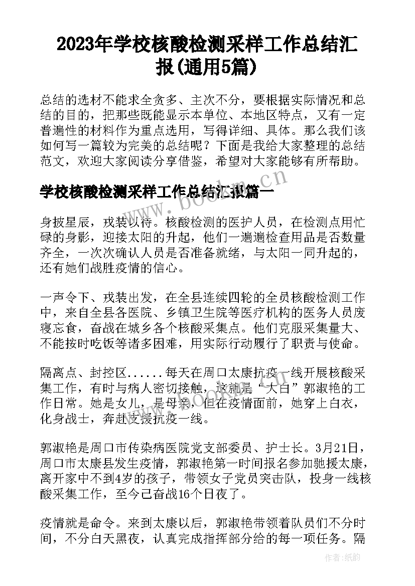 2023年学校核酸检测采样工作总结汇报(通用5篇)