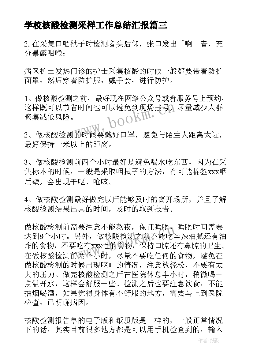 2023年学校核酸检测采样工作总结汇报(通用5篇)