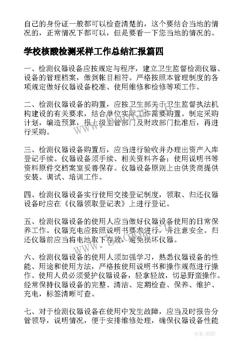 2023年学校核酸检测采样工作总结汇报(通用5篇)