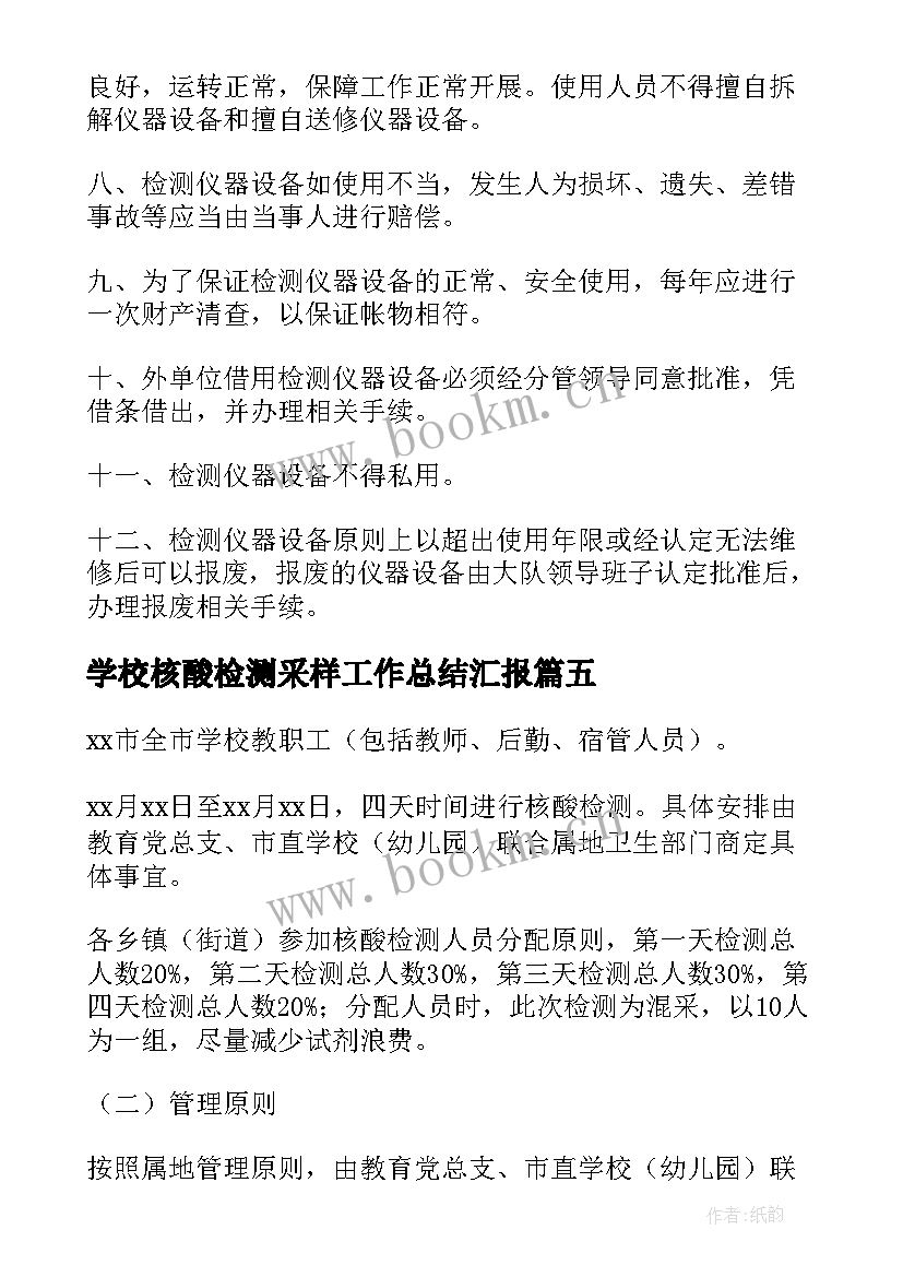 2023年学校核酸检测采样工作总结汇报(通用5篇)